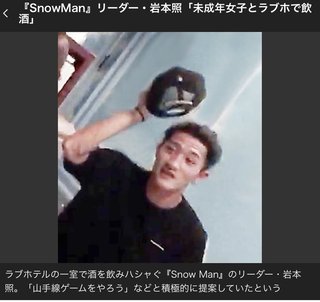 『SnowMan』リーダー・岩本照「未成年女子とラブホで飲酒」