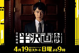 TBS【半沢直樹】日曜・21時