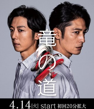 フジ【竜の道 二つの顔の復讐者】火曜・21時