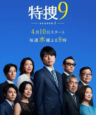 テレ朝【特捜9 season3】水曜・21時