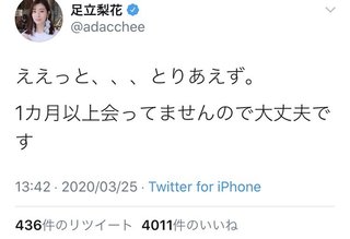 足立梨花「志村けんとは会ってないから大丈夫」