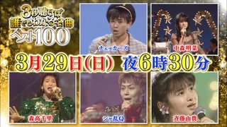 テレ東【3秒聴けば誰でもわかるあなたの名曲ベスト100】3/29 18:30～