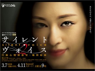 BSテレ東【サイレント・ヴォイス 行動心理捜査官・楯岡絵麻 Season2】