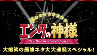 日テレ【エンタの神様 大爆笑の最強ネタ大大連発SP】4/1 21:00～