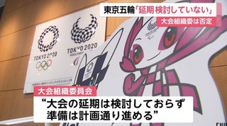 東京オリンピック「延期は検討していない」　大会組織委は否定