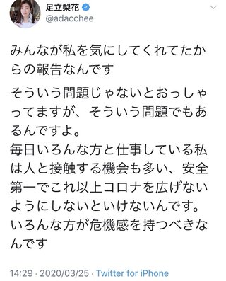 足立梨花「志村けんとは会ってないから大丈夫」