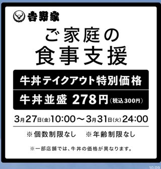 吉野家【お子様の食事準備支援について】並300円 3/31まで