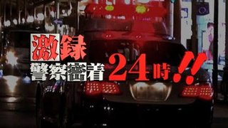 テレ東【激録・警察密着24時!! ～悪い奴ら全員逮捕!衝撃の瞬間SP～】3/22 18:30～