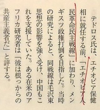 【WHO】テドロス事務局長、共産主義者で「エチオピア人民革命戦線」の構成員だった
