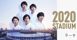 NHK【2020スタジアム】3/25 19:30～