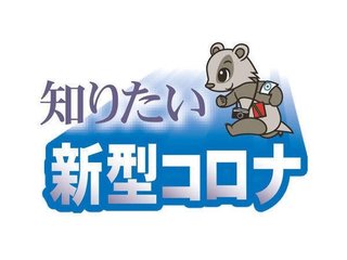 【新型コロナ】PCR検査、なぜ受けられない？　幅広い検査に三つのデメリット