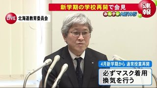 【北海道】4月新学期から通常通り学校再開へ