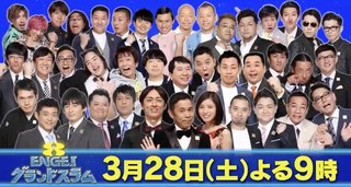 フジ【ENGEIグランドスラム　今こそ笑いで乗り切ろうSP】3/28 21:00～