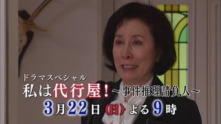 テレ朝【私は代行屋！ 事件推理請負人】3/22 21:00～