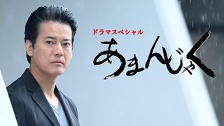 テレ東【ドラマスペシャル　あまんじゃく】3/30 21:00～