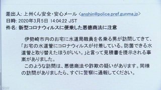 「水道管に新型コロナウイルス付着」とうそ 詐欺被害に注意
