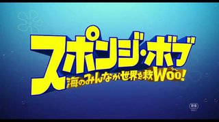 Eテレ【映画 スポンジ・ボブ 海のみんなが世界を救Woo！】3/22 15:00～