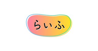 旦那に臭いと伝えたい