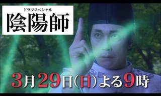 テレ朝【陰陽師】3/29 21:00～