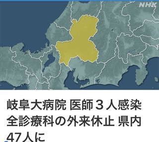 岐阜大病院 医師３人感染 全診療科の外来休止 県内47人に