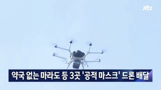 日本、韓国に負けてない？　マスク、ドローンで運んでるらしい。