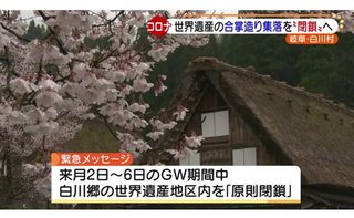 世界遺産の合掌造り集落がGWに「原則閉鎖」へ、新型コロナ感染拡大防止で。岐阜県白川村 
