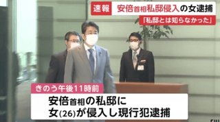 在宅中の首相私邸に侵入　三重の女を逮捕