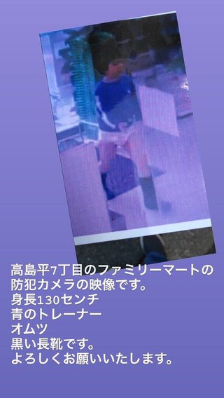 板橋区　9歳　行方不明　知的障害