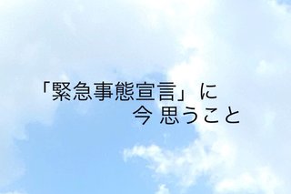 さだまさしさん「行政のことあれこれ文句言っても解決しない。まずは危機回避に全力を尽くす時」