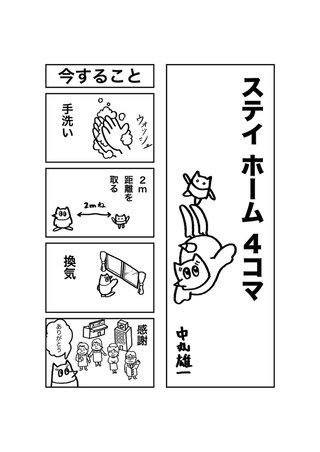 ＫＡＴ―ＴＵＮ・中丸雄一がＳＮＳで「ステイホーム４コマ漫画」公開