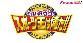 テレ朝【とんねるずのスポーツ王は俺だ!! 特別編】5/3 18:30～