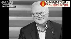 【新型コロナ】ドイツの州財務省が自殺　財政の面で住民の期待を満たせず絶望