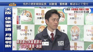 【大阪】府知事　休業要請に応じない施設「今週末にも公表判断」