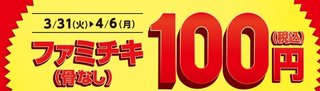 ファミチキ100円　2020年3月31日～4月6日
