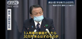 麻生太郎「30万円貰えるはずだった人が10万円になってしまう。本当にこれでいいのか」