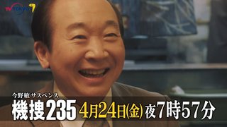 テレ東【今野敏サスペンス 機捜235】4/24 19:57～