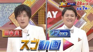 日テレ【スゴ動画超人GP】4/28 19:00～