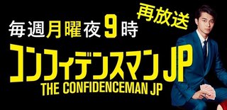 フジ【コンフィデンスマンJP】月曜・21時