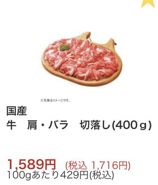 牛肉グラム429円って高いの？