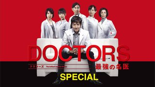 テレ朝【DOCTORS 最強の名医】4/19,26 21:00～