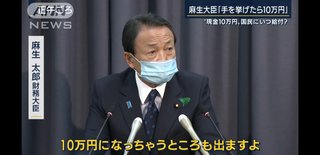 麻生太郎「30万円貰えるはずだった人が10万円になってしまう。本当にこれでいいのか」