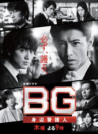 改訂【BG～身辺警護人～】毎週木曜21時