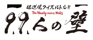 フジテレビ「９９人の壁」、「壁」人数不足時に回答権ないエキストラ参加させていた