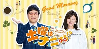 フジ【土曜はナニする!?】土曜・8時30分～