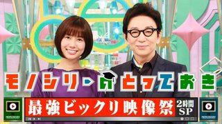 フジ【モノシリーのとっておき 最強ビックリ映像祭2時間SP】4/18 19:00～