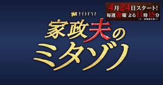 テレ朝【家政夫のミタゾノ】金曜・23時15分～