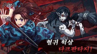 韓国ゲーム会社、鬼滅の刃そっくりな新作ゲーム『鬼殺の剣』をリリース