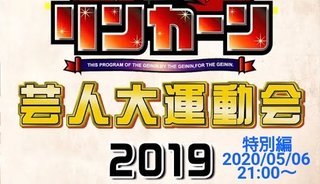 TBS【リンカーン芸人大運動会 2019 特別編】5/6 21:00～