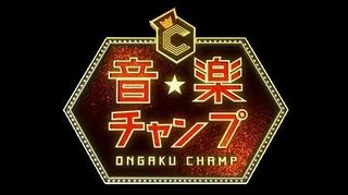 テレ朝【音楽チャンプ 歌うま日本一決定戦】4/11 18:56～