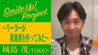 ＴＯＫＩＯ・城島　家庭で手軽にできる除菌剤作りを紹介